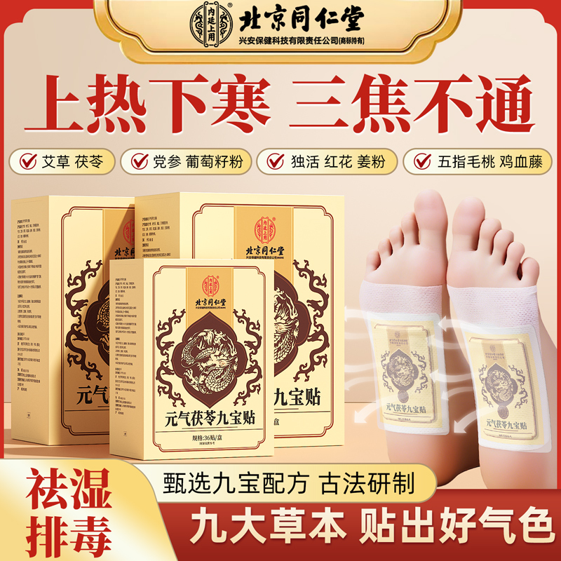 [内廷上用]北京同仁堂元气茯苓九宝足贴去官方正品旗舰店湿气寒排祛体内排湿