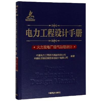 正版新书]电力工程设计手册(火力发电厂烟气治理设计)(精)龙辉97