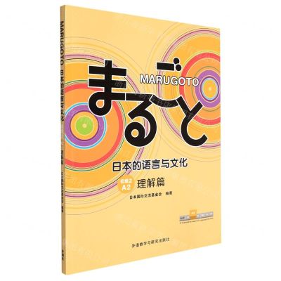 [N]MARUGOTO日本的语言与文化(初级2A2理解篇)-9787521334814