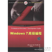 正版新书]Windows7高级编程(美)米勒9787302295952
