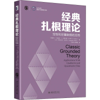 [M]经典扎根理论 定性和定量数据的应用-9787301322888