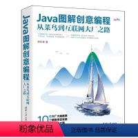 [正版]图书Java图解创意编程 从菜鸟到互联网大厂之路胡东锋9787302621997清华大学出版社