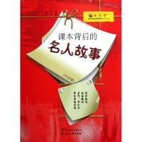 正版新书]课本背后的名人故事王全民9787551103381