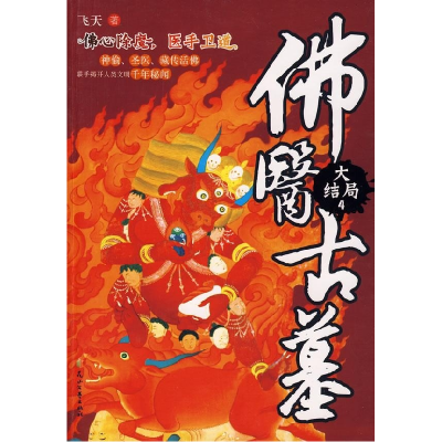 正版新书]佛医古墓4(大结局)飞天9787807554837