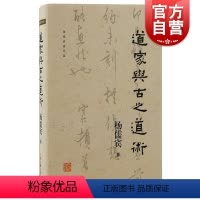 [正版]道家与古之道术 杨儒宾著上海古籍出版社道教神话诸子源头老庄思想哲学
