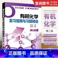 [正版]化学复习指南与习题精选 第二版 芦金荣 化学工业出版社 化学学习用书辅导和考研指导书