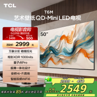 TCL电视 50T6M 50英寸 QD-Mini LED万象分区 QLED量子点 绚彩XDR 1000nits 超薄电视