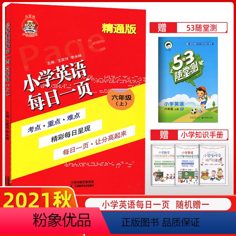 [正版]2021秋 小老虎图书 小学英语每日一页六年级上 精通版 每日一页考点重点难点 每日一页 让分高起来