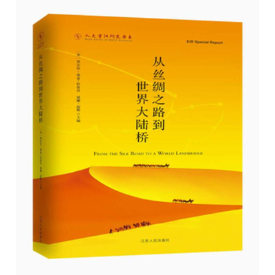 正版新书]《从丝绸之路到世界大陆桥》黑尔佳·拉鲁什,威廉