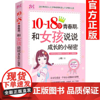 10~18岁青春期,和女孩说说成长的小秘密 适合青春期女孩看的书10-12-13-18岁中小学生课外阅读书籍老师三四五六