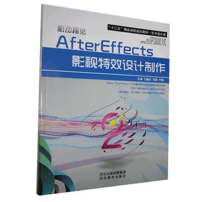 正版新书]AfterEffects影视特效设计制作王睿志 毛辉 乔易978753