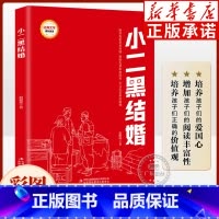 小二黑结婚(非注音版) [正版]小二黑结婚 赵树理 彩图版 红色经典书籍小学生阅读看的书 四五六年级课外阅读书籍爱国主义