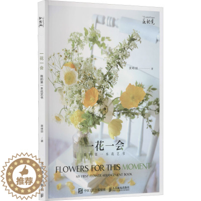 [醉染正版]一花一会 我的第一本花艺书 人民邮电出版社 黄峰丽 著 养花书籍