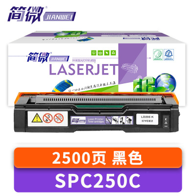 简微硒鼓SPC250C 支