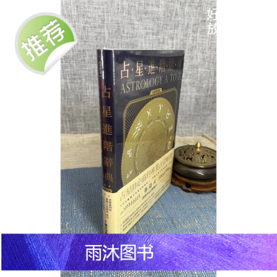 正版 占星进阶辞典 鲁道夫 春光