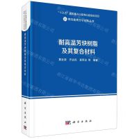 [N]耐高温芳炔树脂及其复合材料(精)/高性能高分子材料丛书-9787030672384