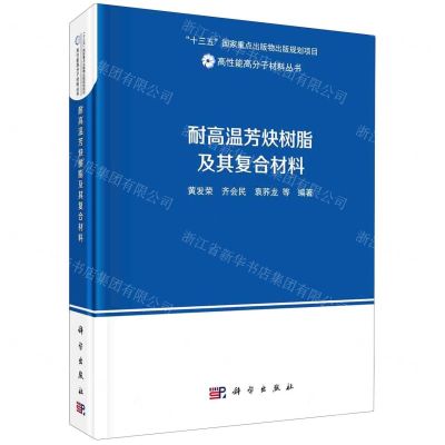 [N]耐高温芳炔树脂及其复合材料(精)/高性能高分子材料丛书-9787030672384