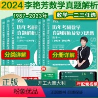 赠错题本]李艳芳全套1987-2023年[数学一] [正版]先发2024李艳芳考研数学真题数学一数学二数学三 历年考