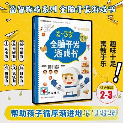 正版新书]2-3岁全脑开发游戏书印度梦境出版社策划组97875578915