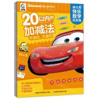 [N]20以内的加减法不进位不退位/迪士尼快乐数学天天练-9787115600080