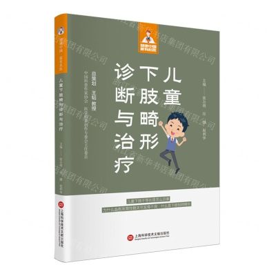 [N]儿童下肢畸形诊断与治疗/健康中国家有名医-9787543987517