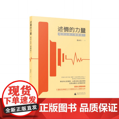 述情的力量:如何让别人理解我? 北贝 赵永久/著 心理学 人际交往 心理健康 心灵疗愈 个人成长 自我疗愈 广西师范大