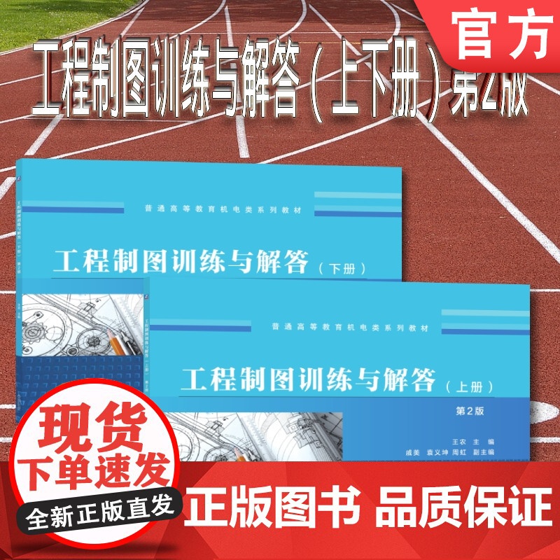 套装 正版 工程制图训练与解答 第2版 共2册 上册 下册 王农 戚美 梁会珍 袁义坤 周虹 普通高等教育系列教材