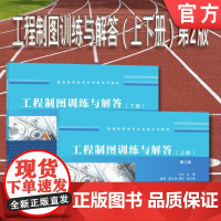 套装 正版 工程制图训练与解答 第2版 共2册 上册 下册 王农 戚美 梁会珍 袁义坤 周虹 普通高等教育系列教材
