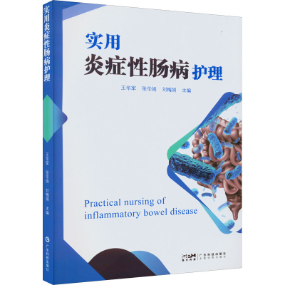 醉染图书实用炎症肠病护理9787535978820