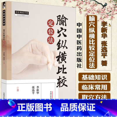 腧穴纵横比较定位法 李新华等著 中国中医药出版社 中医师承学堂一所没有围墙的大学 9787513287289 [正版]腧