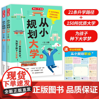 开心 2025从小规划大学上下册正版高考填报院校志愿指南小学初高中通用从小看懂新闻漫画版走近解读名校大学城目标大学规划选