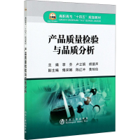 醉染图书产品质量检验与品质分析9787502476045