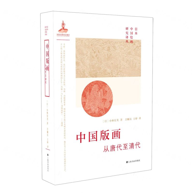 [N]中国版画(从唐代至清代)(精)/日本中国绘画研究译丛-9787547925140