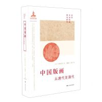 [N]中国版画(从唐代至清代)(精)/日本中国绘画研究译丛-9787547925140