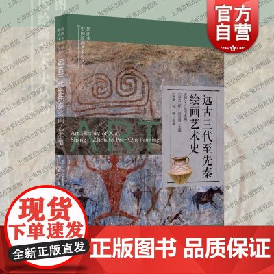 插图本中国绘画艺术史丛书远古三代至先秦绘画艺术史 上海科学技术文献出版社工艺中国画陶器绘画岩画居室绘画帛画漆画