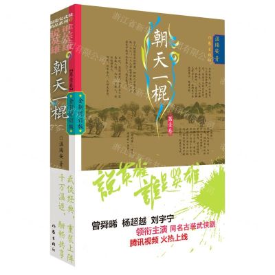 [N]朝天一棍(第1卷全新修订版)/说英雄谁是英雄-9787521218909