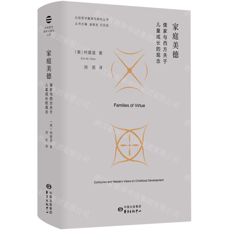 [N]家庭美德(儒家与西方关于儿童成长的观念)(精)/比较哲学翻译与研究丛书-9787547320754