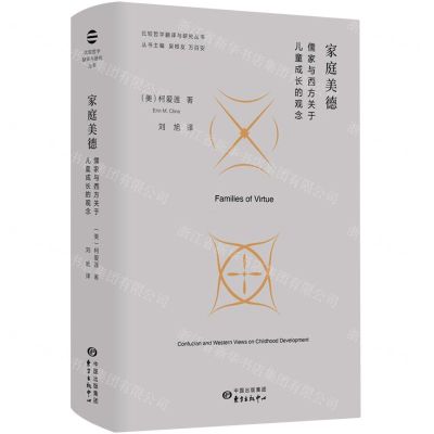 [N]家庭美德(儒家与西方关于儿童成长的观念)(精)/比较哲学翻译与研究丛书-9787547320754
