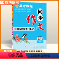 [同步作文]-上册 小学五年级 [正版]2024春 英才教程 五年级上册下册同步作文 含期末考场满分作文 小学同步作文书