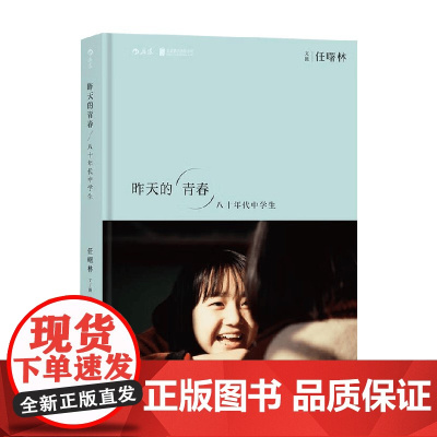 昨天的青春 八十年代中学生 任曙林 著 摄影