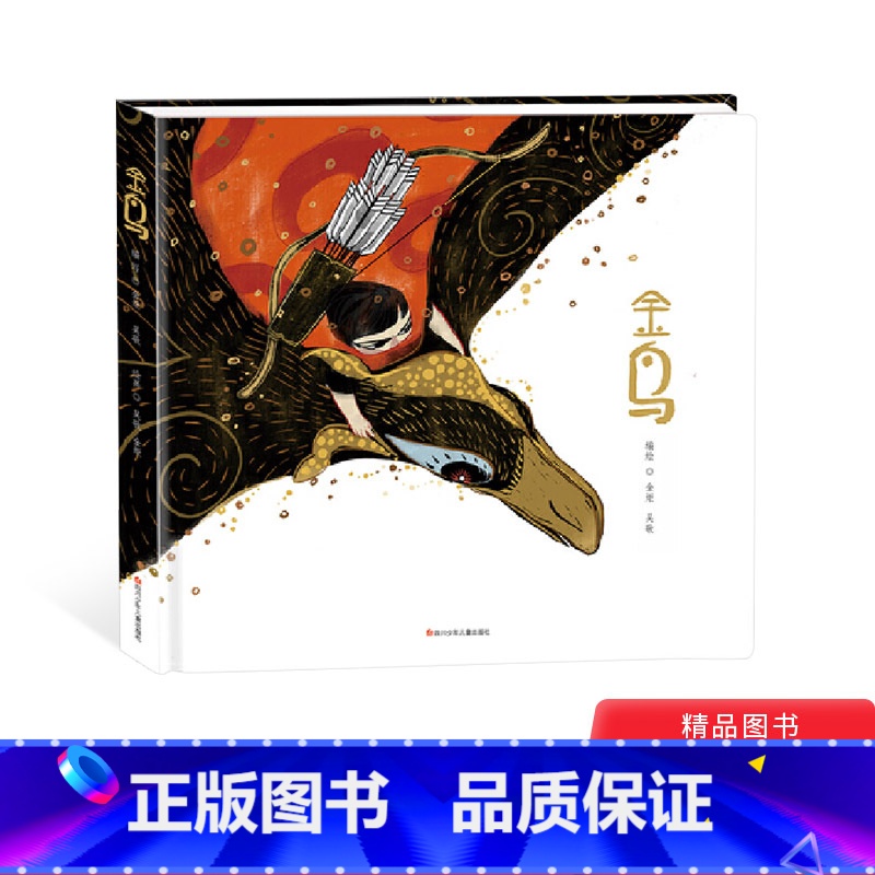 单本全册 [正版]金鸟精装绘本图画书神话故事滋养儿童心灵让孩子感受民族文化的恒久魅力童书