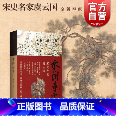 [正版]水浒传寻宋 虞云国重磅新作 全面探究独特而精妙的宋代社会细节 还原活色生香的宋朝生活 复现市民的衣食住行玩 上海