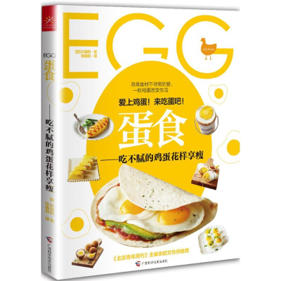 醉染图书蛋食9787555106142