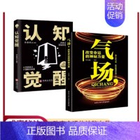 2册 气场+认知觉醒 [正版]气场 改变命运的神秘力量 抖音同款高效能人士的七个成功法则励志 人士的创业 会说话技巧的