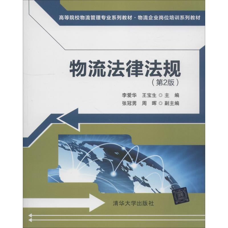 醉染图书物流法律法规(第2版)9787302514152