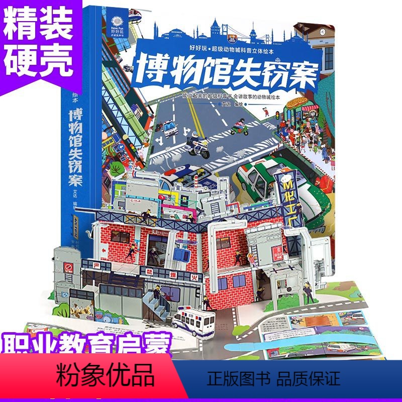 [正版]好好玩超级动物城博物馆失窃案儿童3d立体书翻翻书3-6-8-12岁小学生故事宝宝撕不烂幼儿启蒙认知科普早教书籍