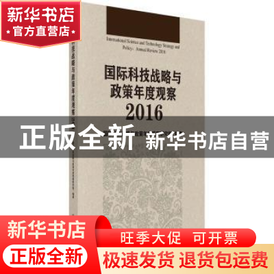 正版 国际科技战略与政策年度观察:2016 国际科技战略与政策年度