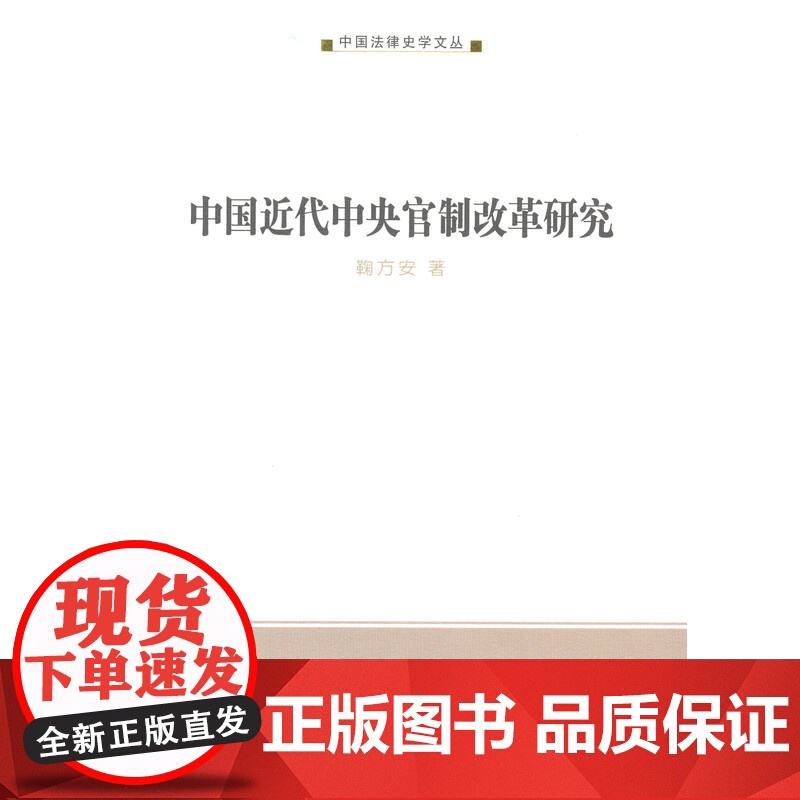 中国近代中央官制改革研究