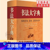 [正版] 书法大字典甲骨文金文大篆小篆隶书字典章今狂草 书法练字字帖硬笔软笔毛笔字名家鉴赏新编中国书法大字典工具书