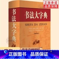[正版] 书法大字典甲骨文金文大篆小篆隶书字典章今狂草 书法练字字帖硬笔软笔毛笔字名家鉴赏新编中国书法大字典工具书